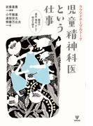 ラウンドテーブルトーク　児童精神科医という仕事