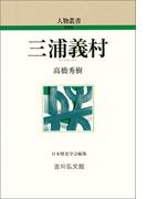 三浦義村(人物叢書)