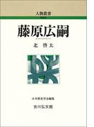 藤原広嗣(人物叢書)