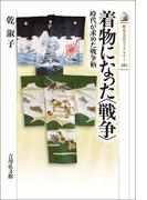 着物になった〈戦争〉