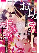 絶倫のお坊さんとお見合いして愛欲にずぶずぶ溺れています。(ジュエル文庫)