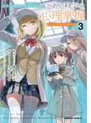 とある魔術の禁書目録外伝　とある科学の心理掌握（３）(角川コミックス・エース)