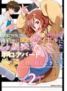国民的アイドルになった幼馴染みが、ボロアパートに住んでる俺の隣に引っ越してきた件（２）(角川コミックス・エース)