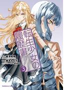 転生少女の履歴書　（３）(角川コミックス・エース)