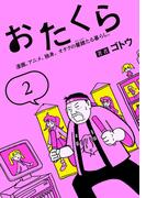 おたくら（2）　漫画、アニメ、独身。オタクの矍鑠たる暮らし。