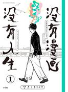 【全1-2セット】没有漫画 没有人生(ビッグコミックススペシャル)