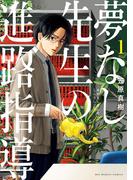 【全1-7セット】夢なし先生の進路指導(ビッグコミックス)
