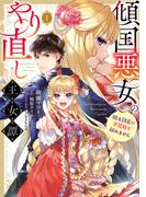 傾国悪女のやり直し王女譚（１）　騎士団長が不器用で離れません(ＦＬＯＳ　ＣＯＭＩＣ)