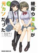 継母の連れ子が元カノだった 7(ドラゴンコミックスエイジ)