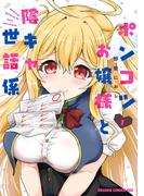 ポンコツお嬢様と陰キャ世話係１(ドラゴンコミックスエイジ)