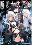 断頭台の花嫁 1　世界を滅ぼすふつつかな竜姫ですが。(ドラゴンコミックスエイジ)