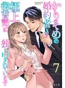 かりそめの婚約者なのに極上御曹司に独占されています【分冊版】7話(マーマレードコミックス)