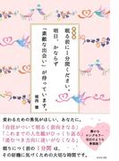 新装版  眠る前に１分間ください。 明日、かならず「素敵な出会い」が待っています。