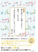 新装版 眠る前に1分間ください。明日、かならず「自分を好き」になっています。