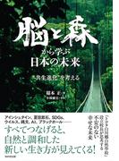 脳と森から学ぶ日本の未来