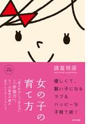 女の子の育て方