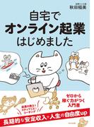 自宅でオンライン起業はじめました