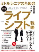 ミドルシニアのための日本版ライフシフト戦略
