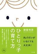 ひとりっ子の育て方