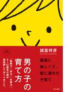 男の子の育て方