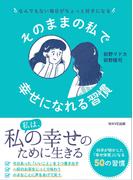 そのままの私で幸せになれる習慣