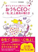 誰でもゼロから稼げちゃう?　おうちＣＥＯで「私」史上最高の働き方