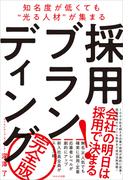 採用ブランディング　完全版