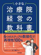 小さな治療院経営の教科書