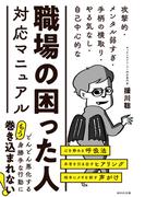 職場の困った人対応マニュアル