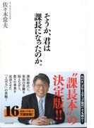 そうか、君は課長になったのか。
