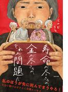 寿命が尽きるか、金が尽きるか、それが問題だ
