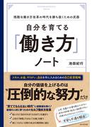 自分を育てる「働き方」ノート