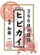 ヒビカイー366日の怪談＃2024