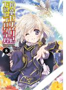 神童セフィリアの下剋上プログラム (8)(バンブーコミックス 異世界BC)