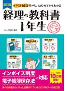 改訂3版　経理の教科書１年生