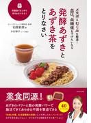 発酵あずきとあずき茶をとりなさい