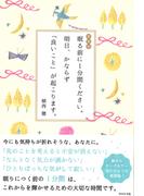 新装版　眠る前に１分間ください。 明日、かならず「良いこと」が起こります。