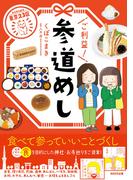 東京２３区  ご利益！ 参道めし