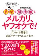 終活も断捨離もメルカリ、ヤフオクで！