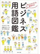 ビジネス用語図鑑