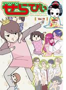 コミックエッセイ　せらびぃ　Vol.19(コミックエッセイ　せらびぃ)