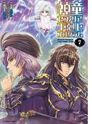 神童セフィリアの下剋上プログラム (7)(バンブーコミックス 異世界BC)