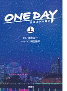 【全1-2セット】ONE DAY～聖夜のから騒ぎ～(フジテレビＢＯＯＫＳ)