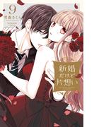新婚だけど片想い（９）