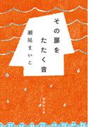 その扉をたたく音(集英社文庫)