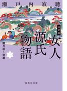 決定版　女人源氏物語　二(集英社文庫)