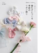縫わずにつくる 季節のリボン飾り