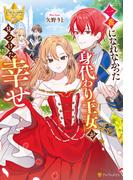 一番になれなかった身代わり王女が見つけた幸せ(レジーナブックス)