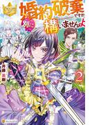 婚約破棄ですか。別に構いませんよ２(レジーナブックス)