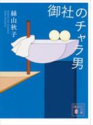 御社のチャラ男(講談社文庫)